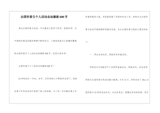 全国科普日个人活动总结最新600字