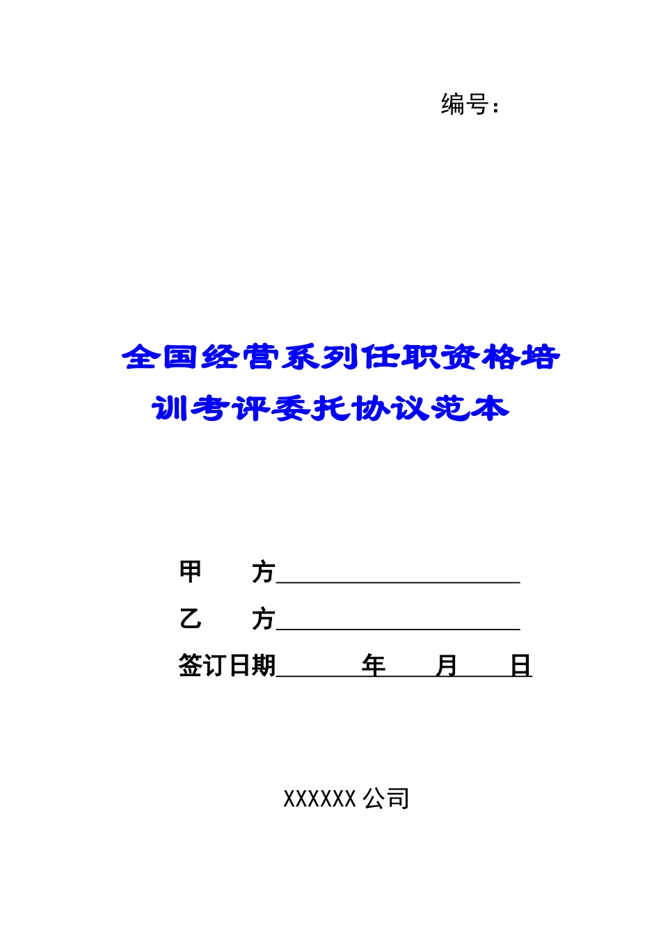 全国经营系列任职资格培训考评委托协议范本-_第1页