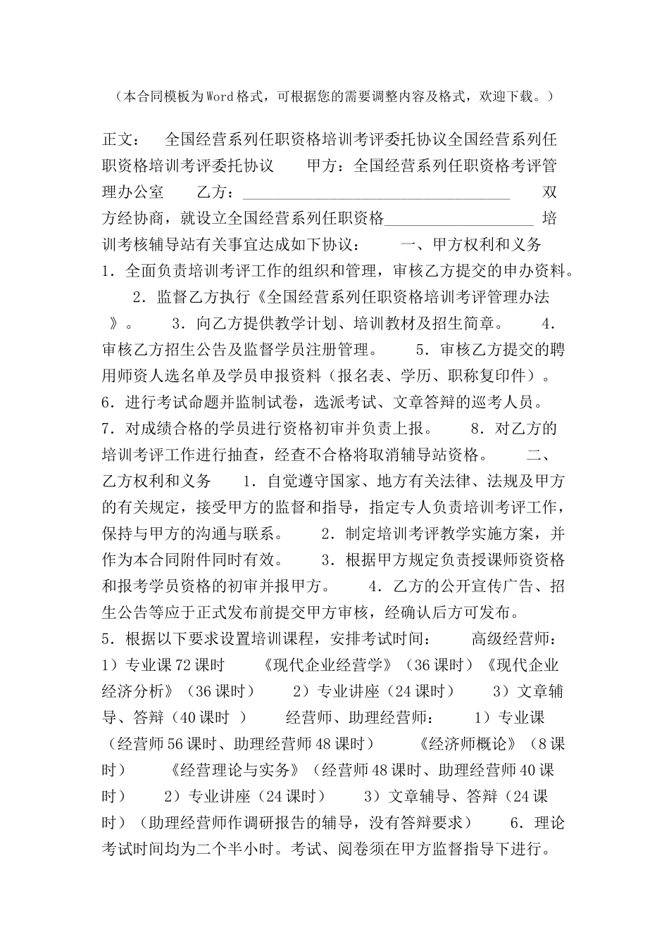全国经营系列任职资格培训考评委托协议范本-_第2页