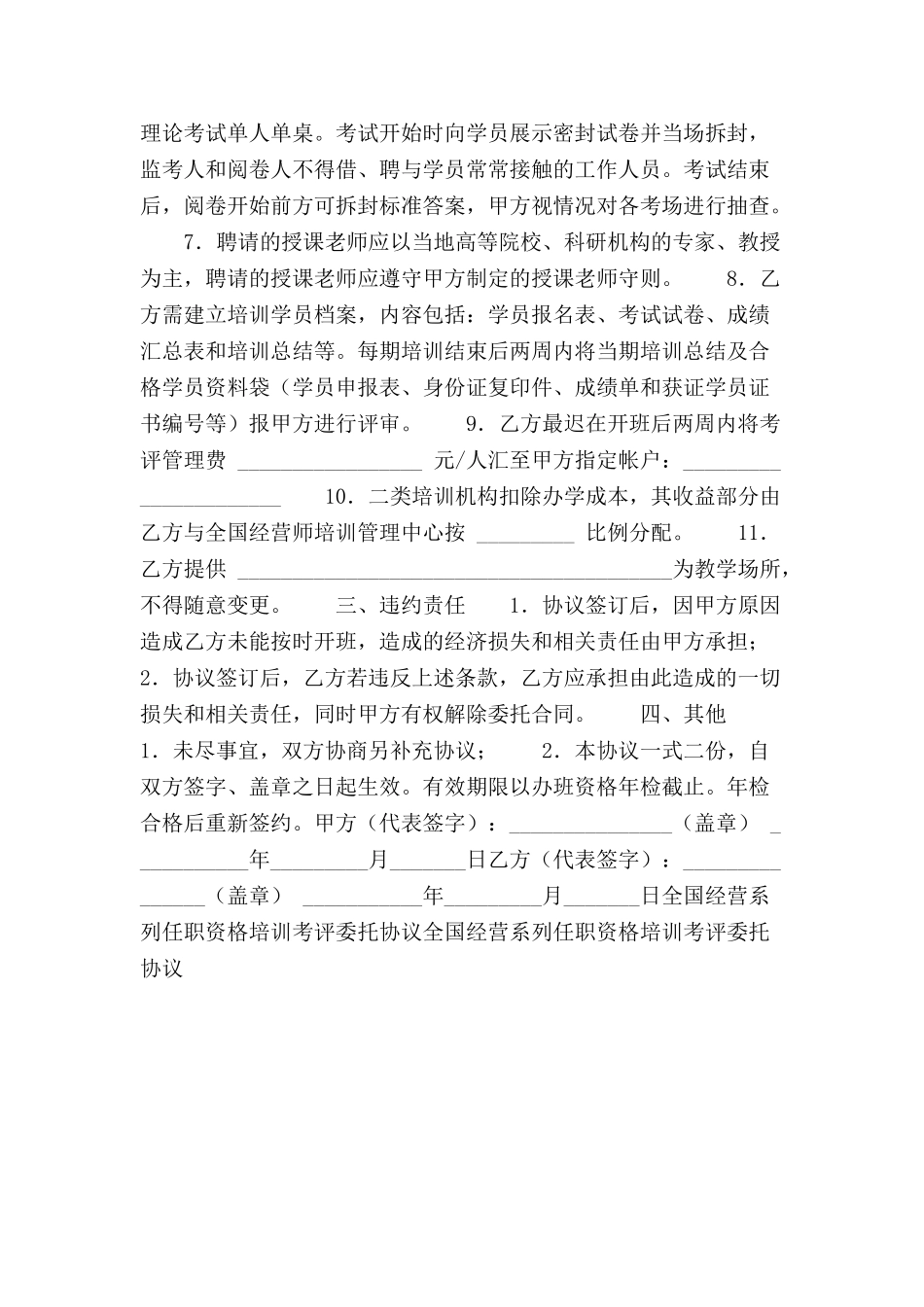 全国经营系列任职资格培训考评委托协议范本-_第3页