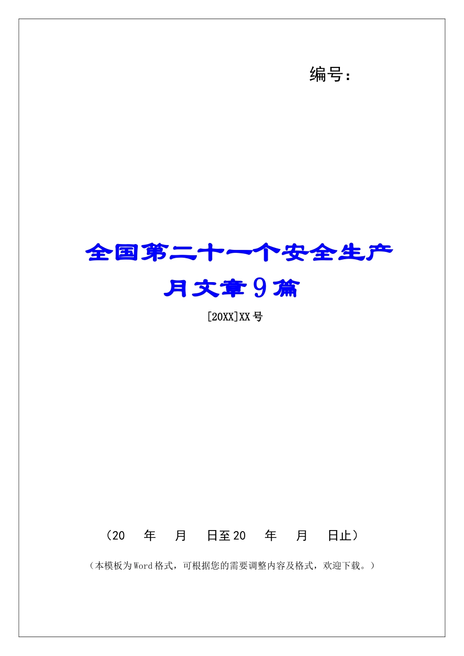 全国第二十一个安全生产月文章9篇_第1页