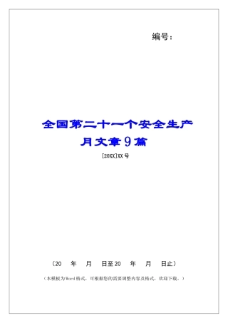 全国第二十一个安全生产月文章9篇