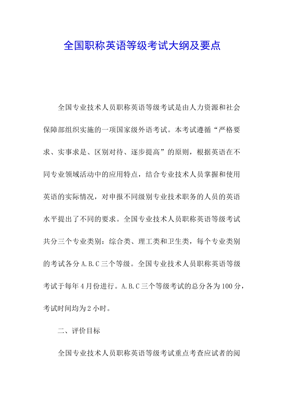 全国职称英语等级考试大纲及要点_第1页
