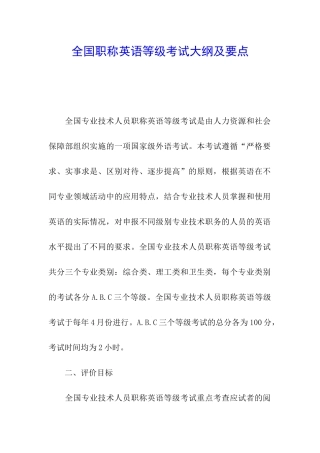 全国职称英语等级考试大纲及要点