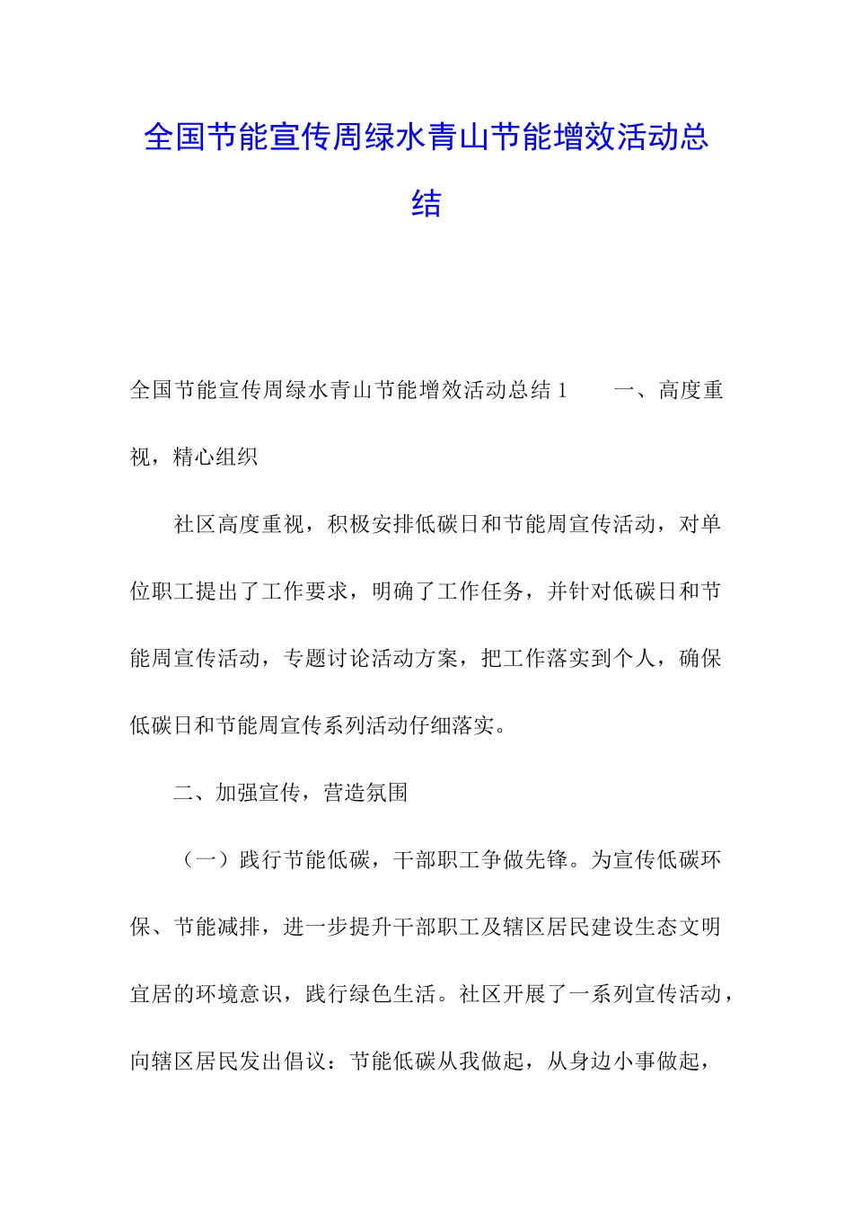 全国节能宣传周绿水青山节能增效活动总结_第1页