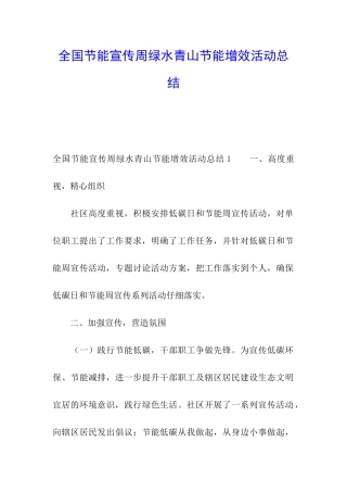 全国节能宣传周绿水青山节能增效活动总结