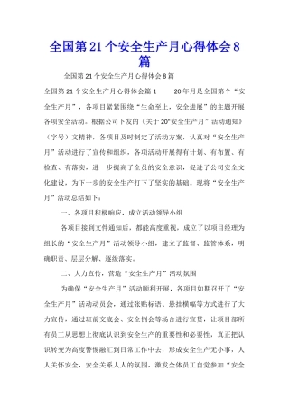全国第21个安全生产月心得体会8篇