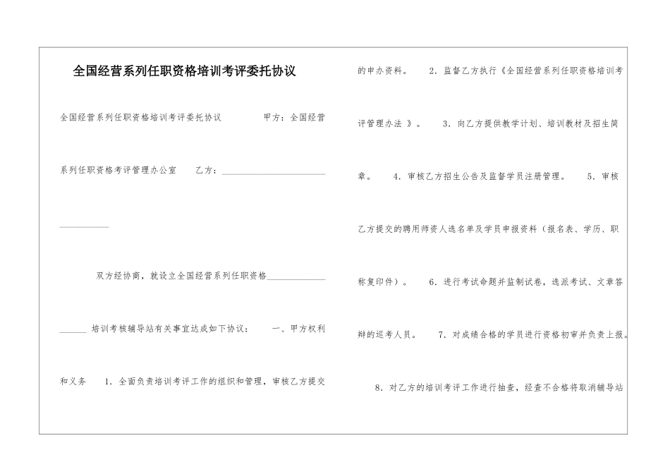 全国经营系列任职资格培训考评委托协议-_第1页