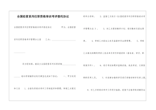 全国经营系列任职资格培训考评委托协议-