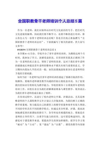 全国职教骨干教师培训个人总结5篇