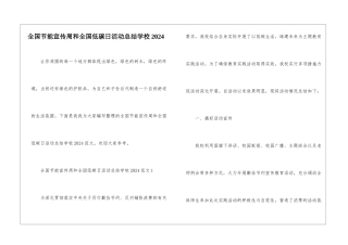 全国节能宣传周和全国低碳日活动总结学校2024