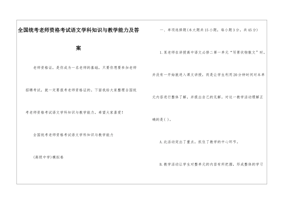 全国统考教师资格考试语文学科知识与教学能力及答案_第1页