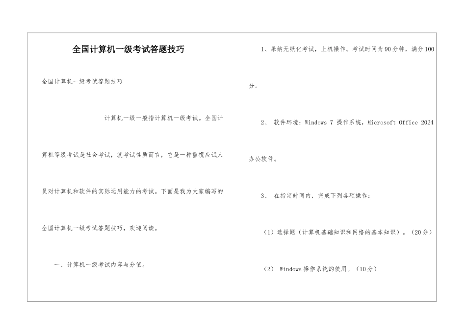 全国计算机一级考试答题技巧_第1页