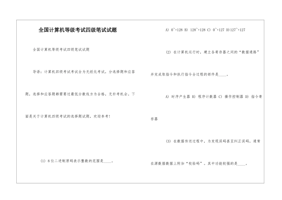 全国计算机等级考试四级笔试试题_第1页