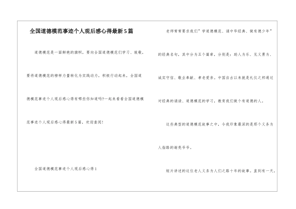 全国道德模范事迹个人观后感心得最新5篇_第1页