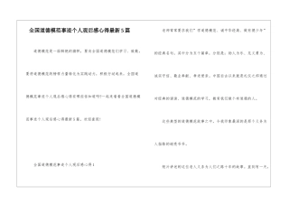 全国道德模范事迹个人观后感心得最新5篇