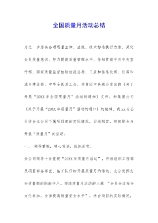 全国质量月活动总结-