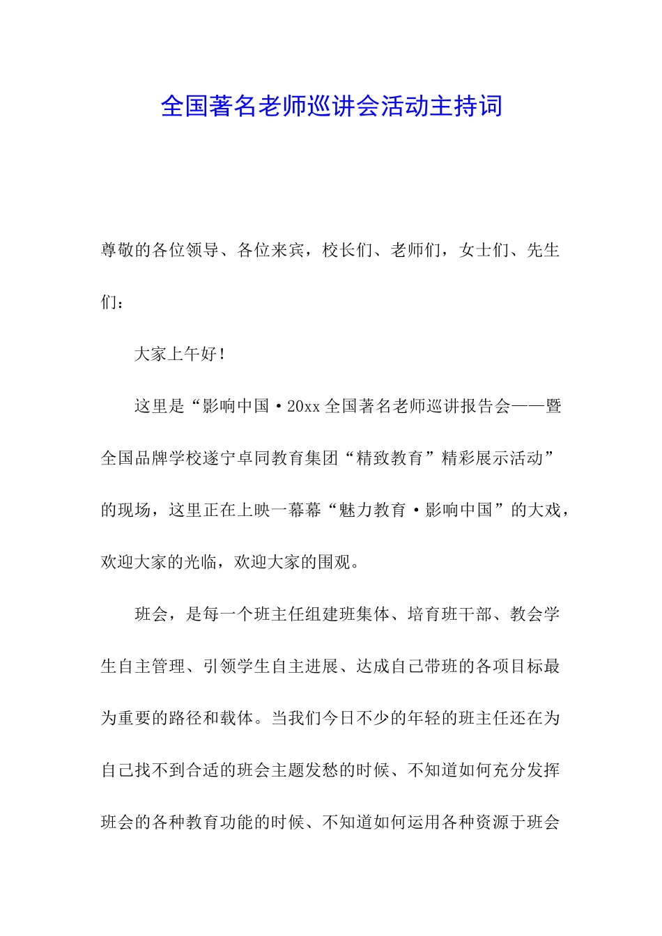 全国著名教师巡讲会活动主持词_第1页