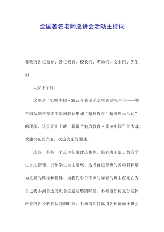 全国著名教师巡讲会活动主持词