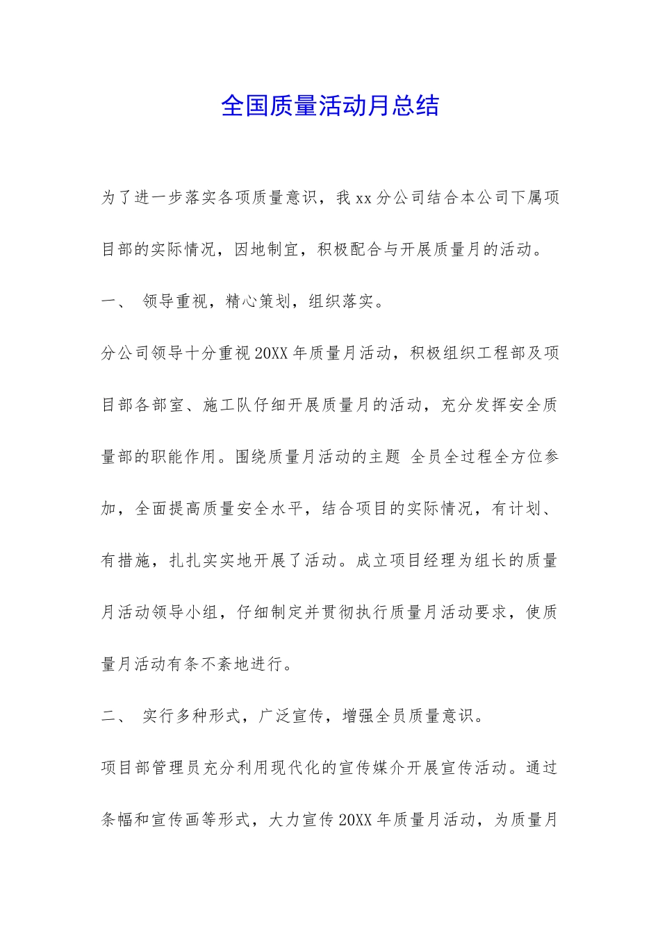 全国质量活动月总结-_第1页