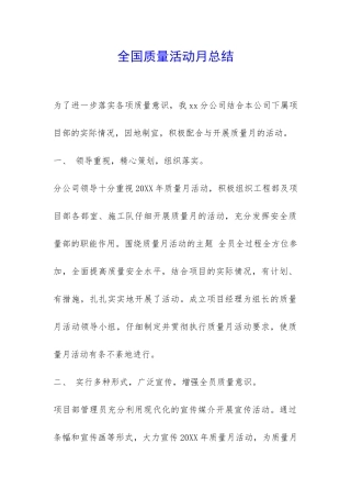 全国质量活动月总结-