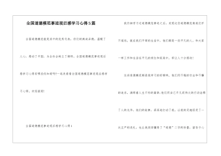 全国道德模范事迹观后感学习心得5篇