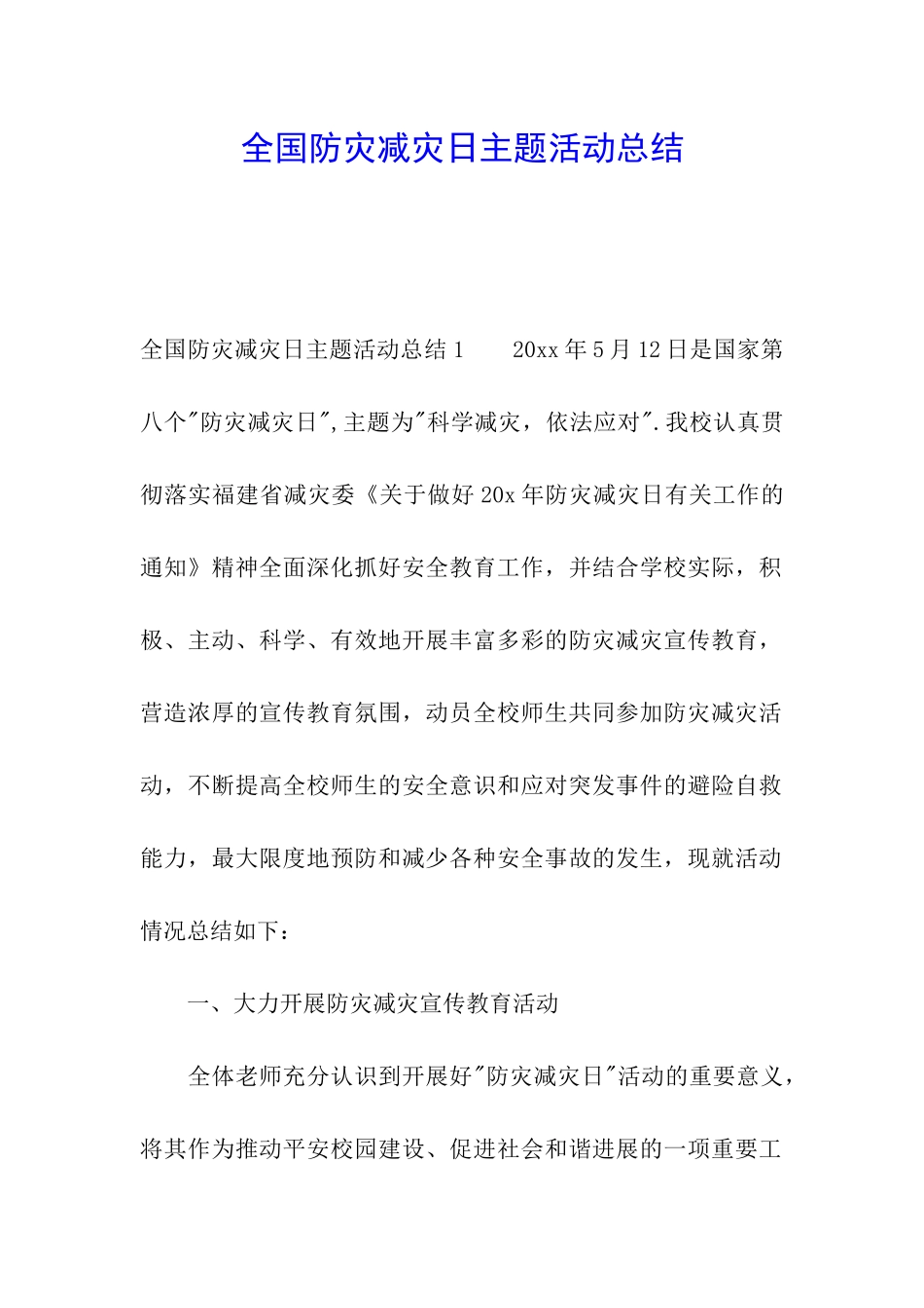 全国防灾减灾日主题活动总结_第1页