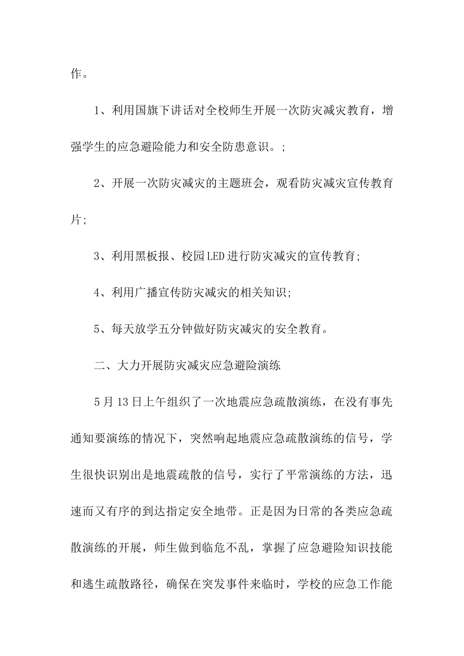 全国防灾减灾日主题活动总结_第2页