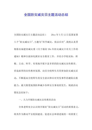 全国防灾减灾日主题活动总结