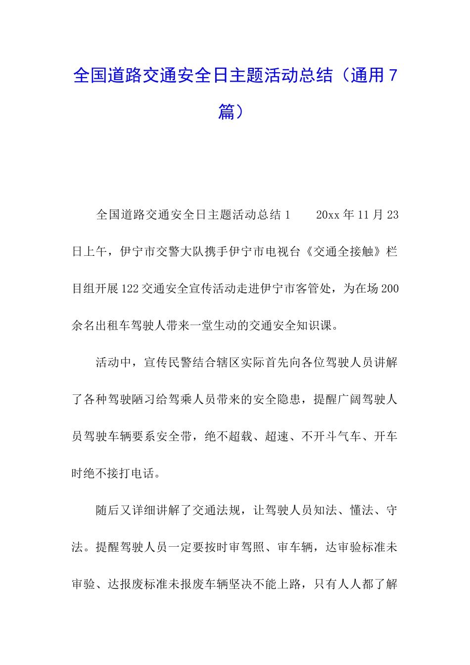 全国道路交通安全日主题活动总结_第1页