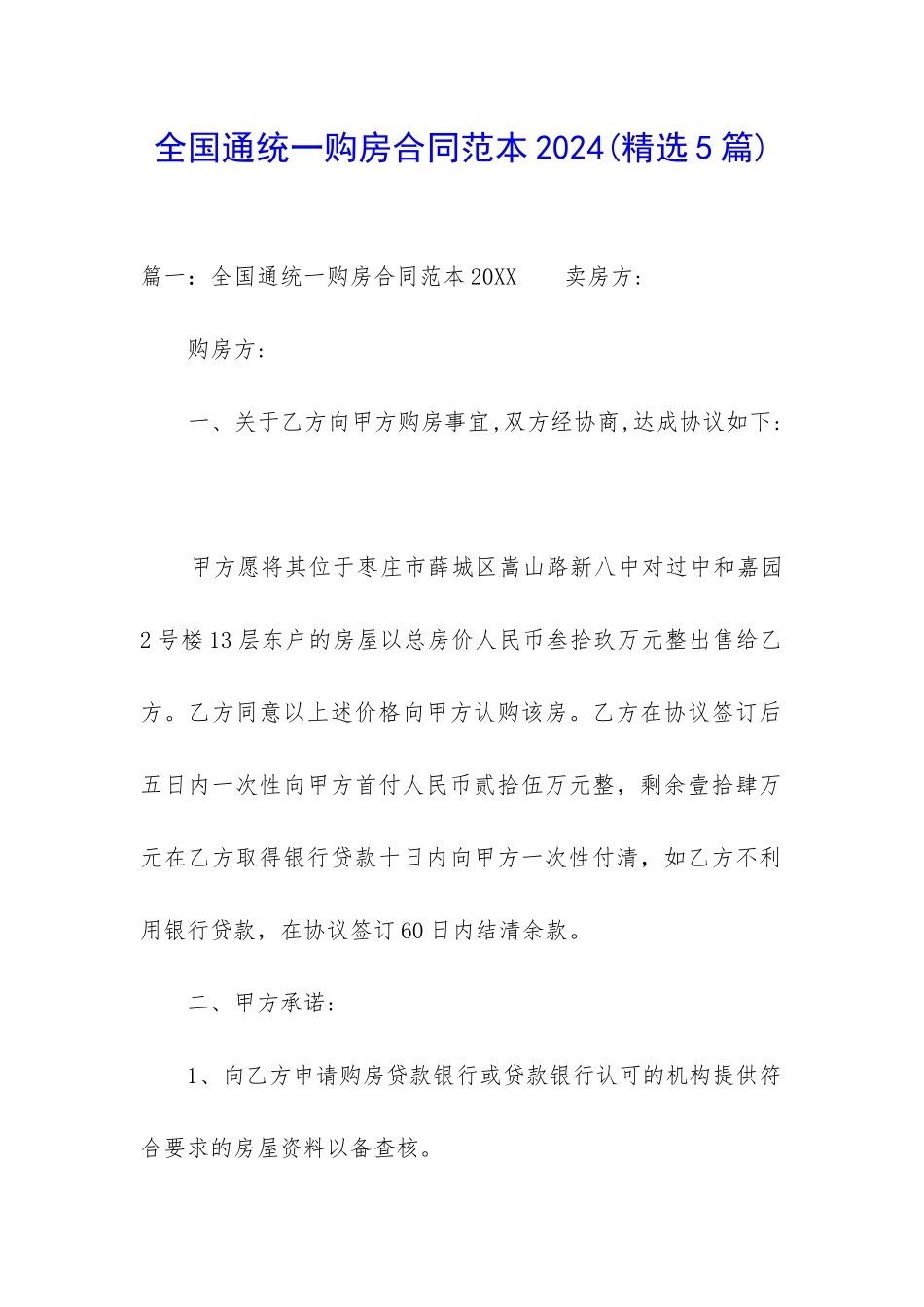 全国通统一购房合同范本2024_第1页