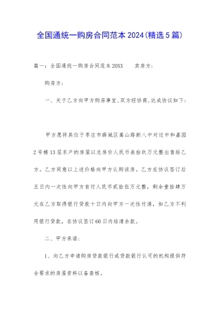 全国通统一购房合同范本2024
