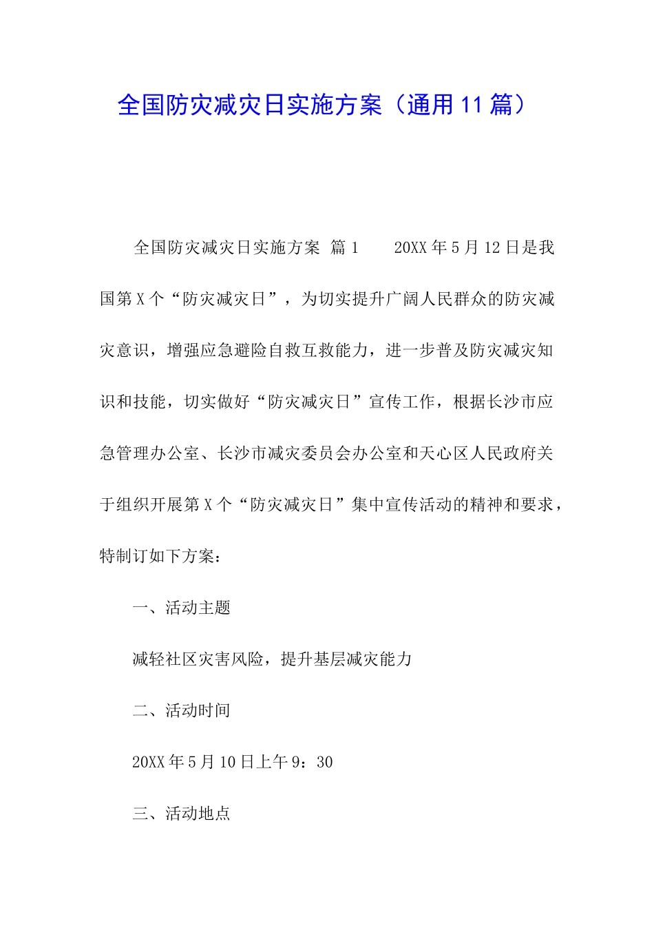 全国防灾减灾日实施方案_第1页