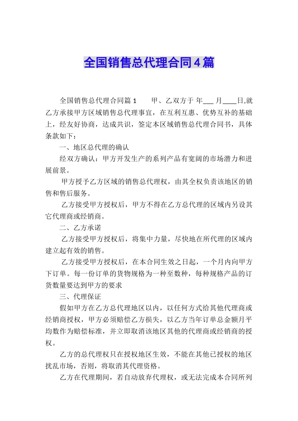 全国销售总代理合同4篇_第1页