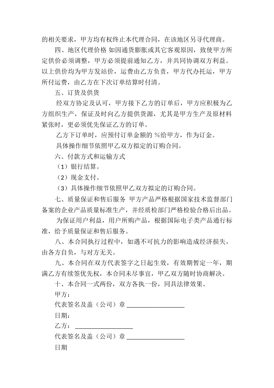 全国销售总代理合同4篇_第2页