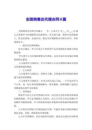 全国销售总代理合同4篇
