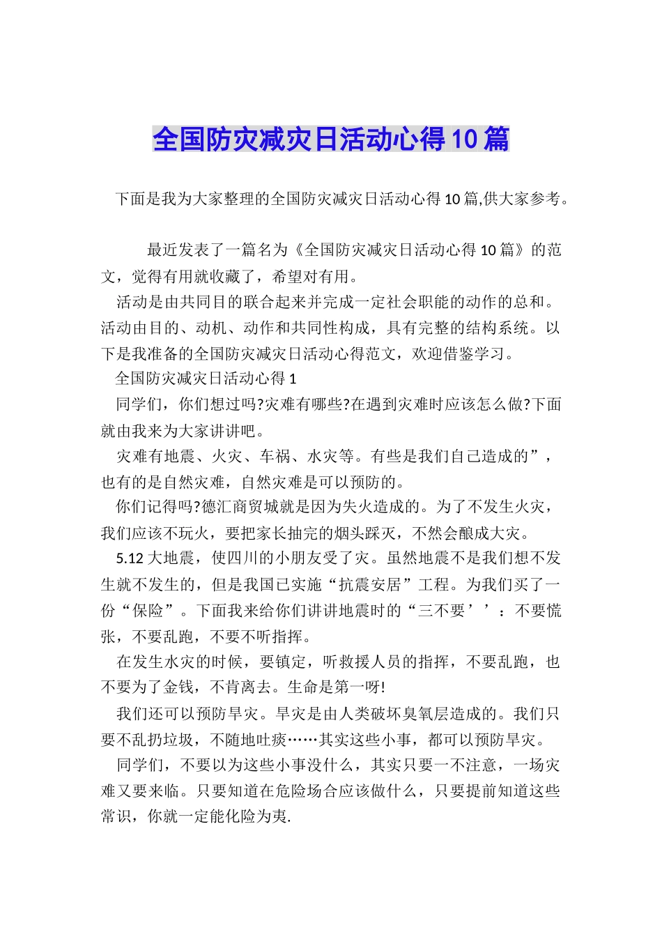 全国防灾减灾日活动心得10篇_第1页