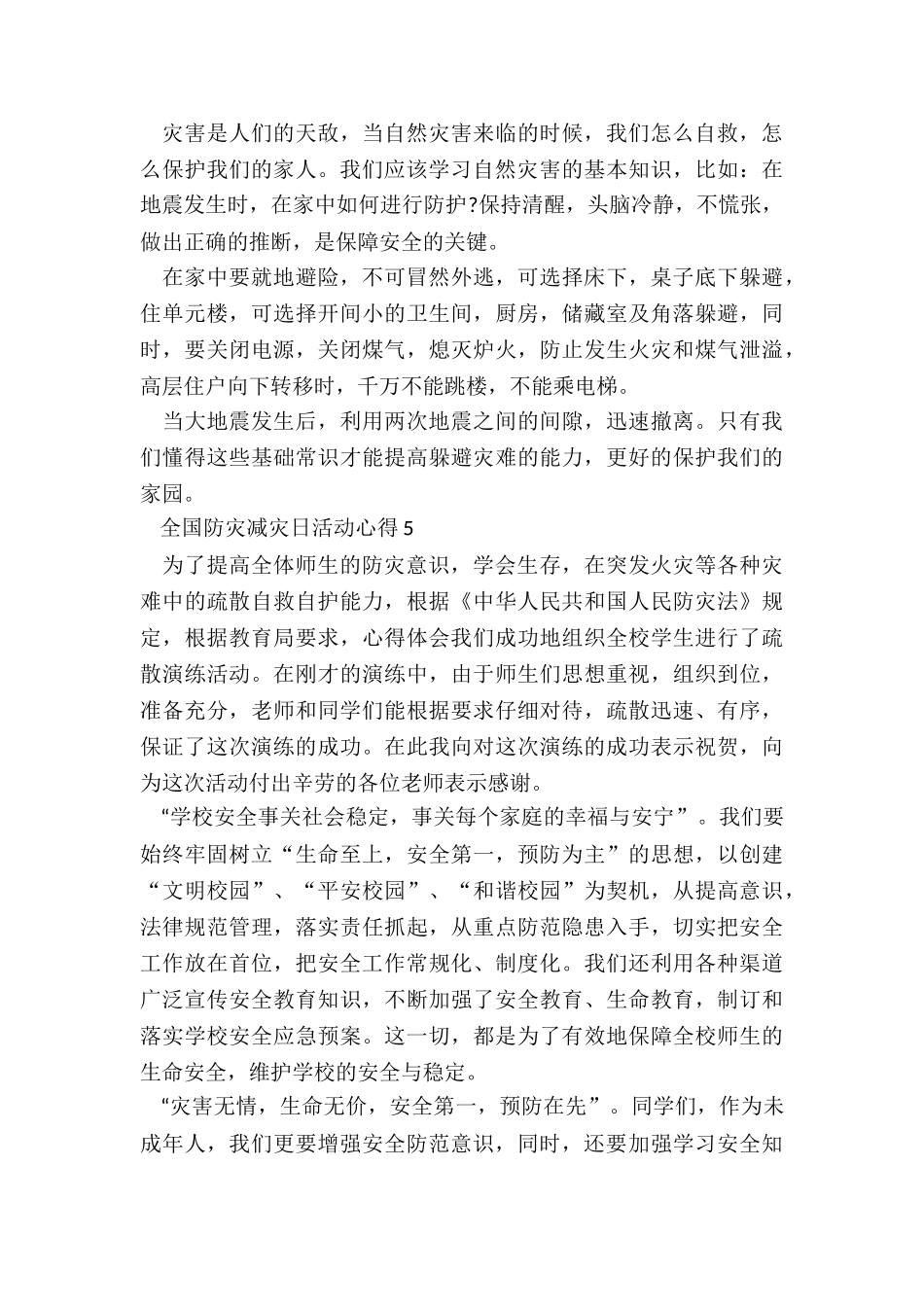 全国防灾减灾日活动心得10篇_第3页