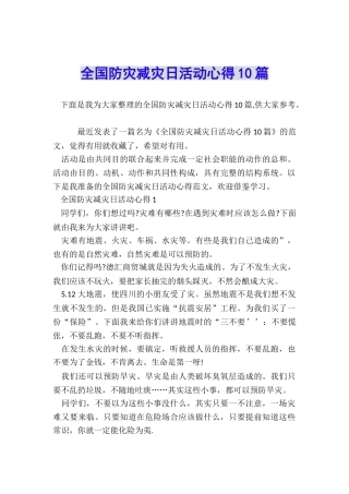 全国防灾减灾日活动心得10篇