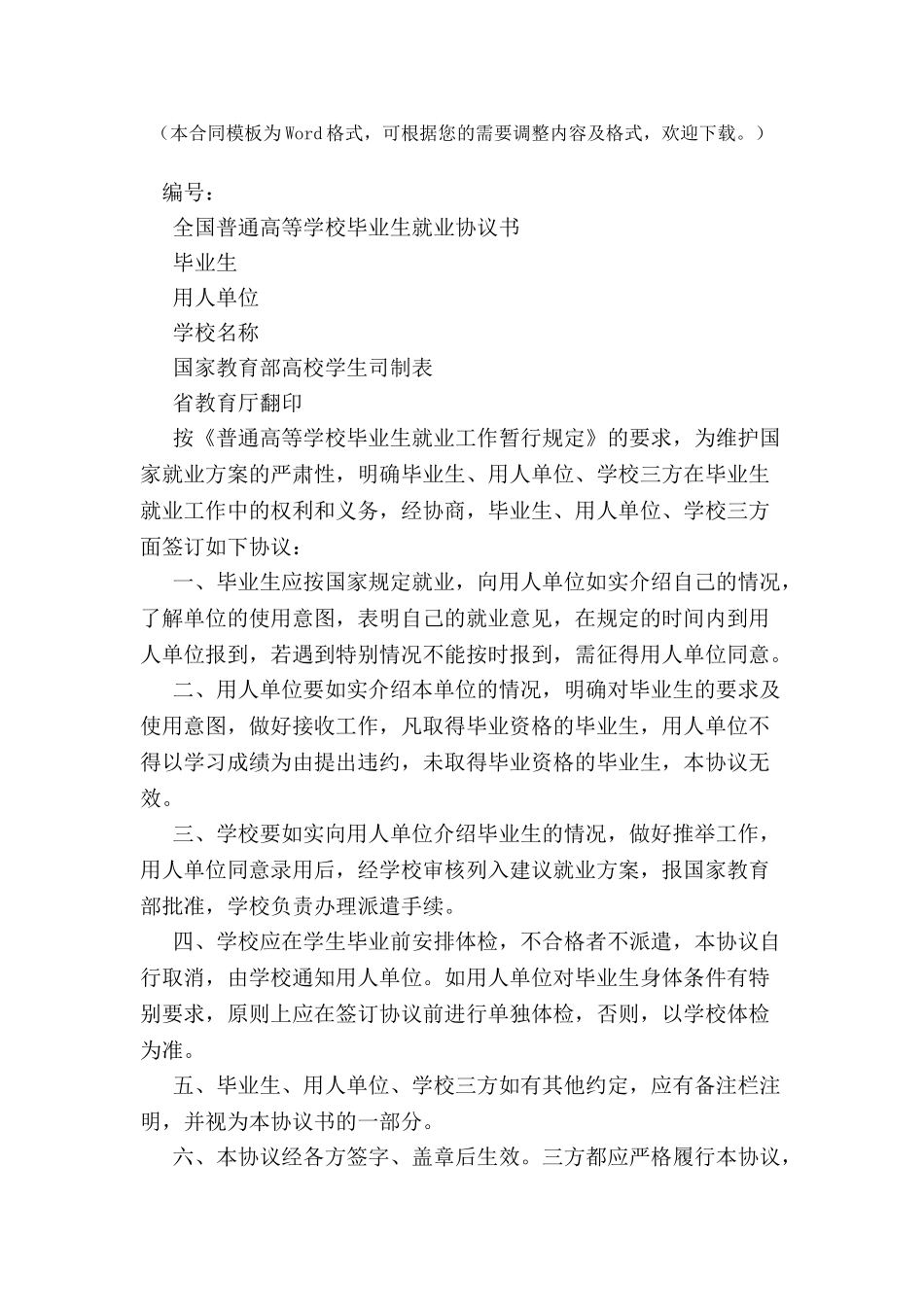 全国高等学校毕业生就业协议书-_第2页