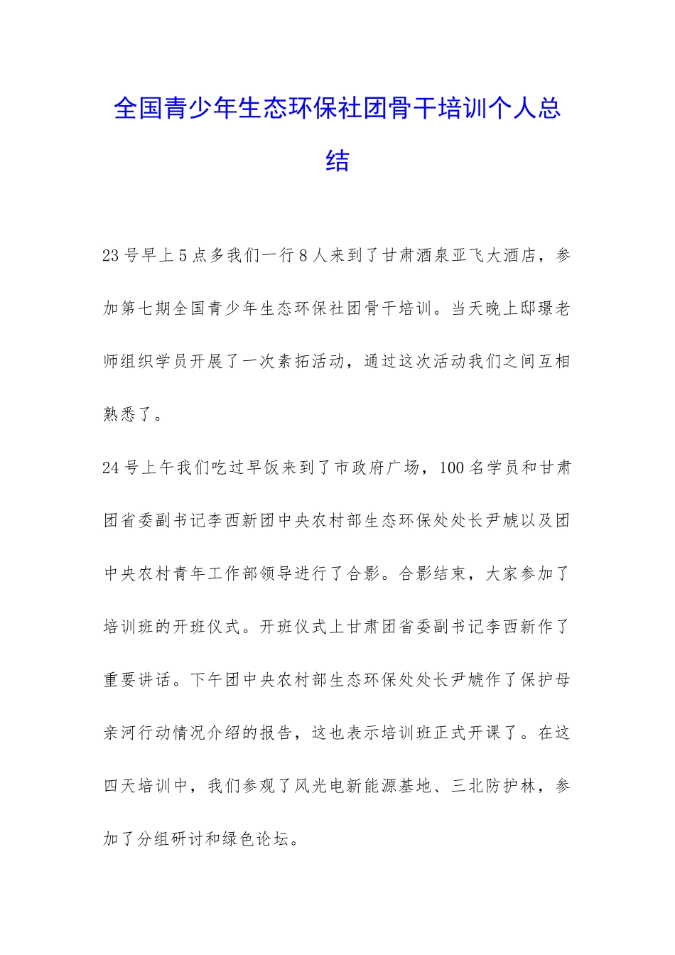 全国青少年生态环保社团骨干培训个人总结-_第1页
