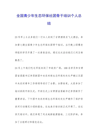 全国青少年生态环保社团骨干培训个人总结-
