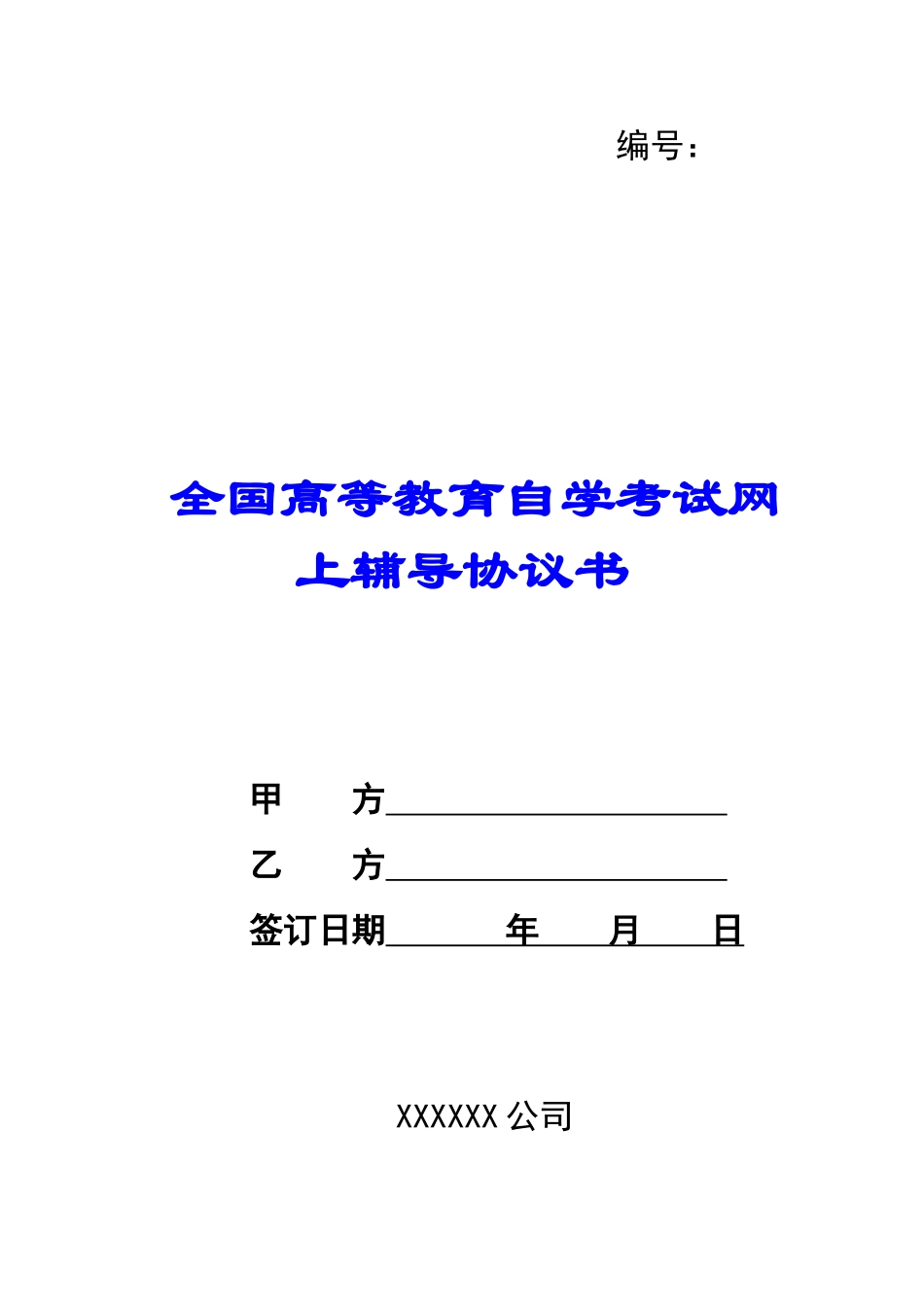 全国高等教育自学考试网上辅导协议书-_第1页
