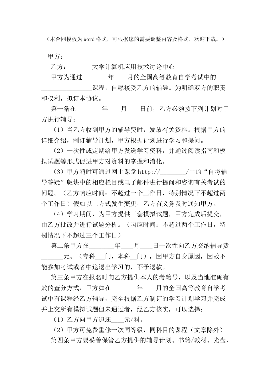 全国高等教育自学考试网上辅导协议书-_第2页