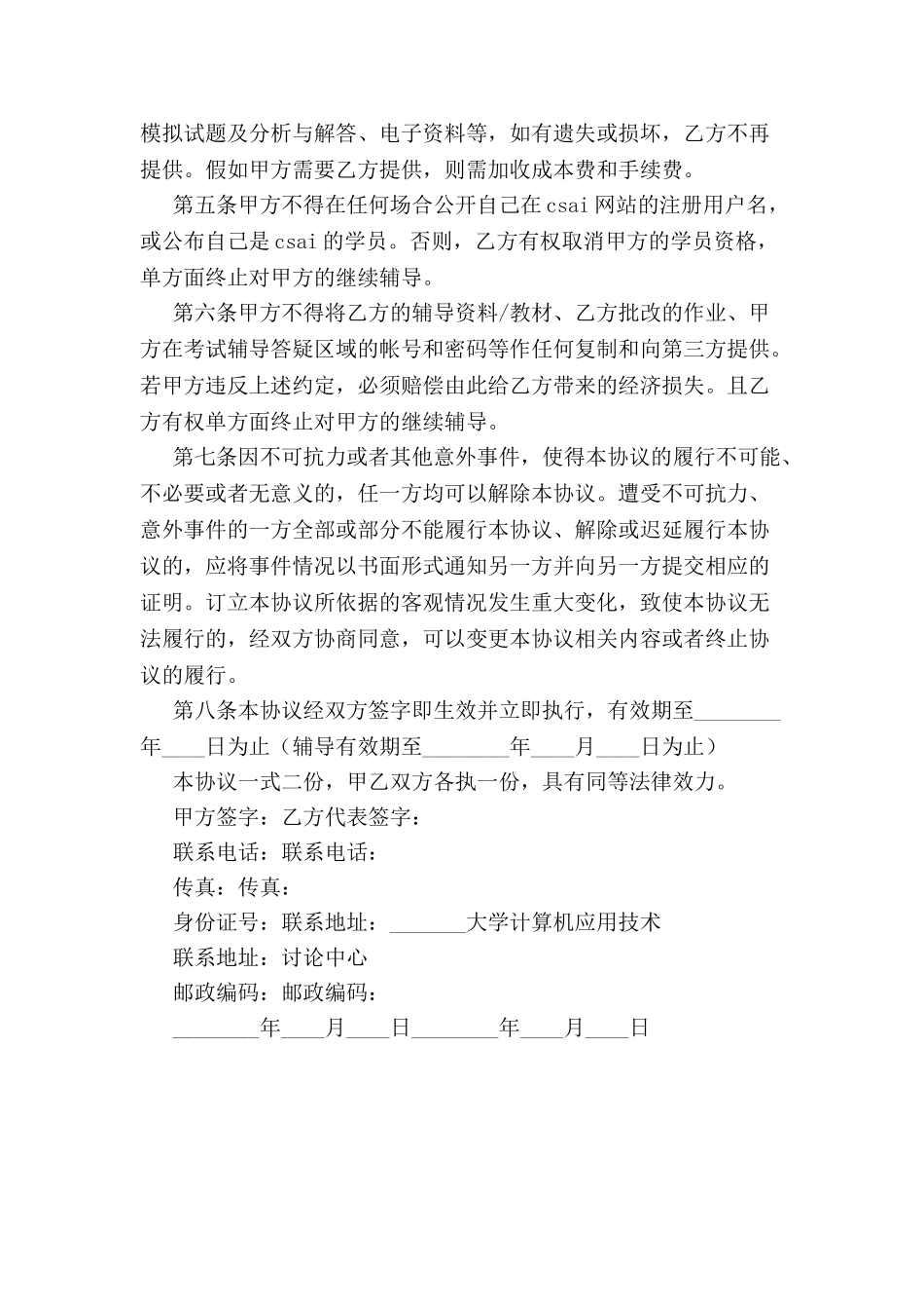 全国高等教育自学考试网上辅导协议书-_第3页