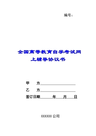 全国高等教育自学考试网上辅导协议书-