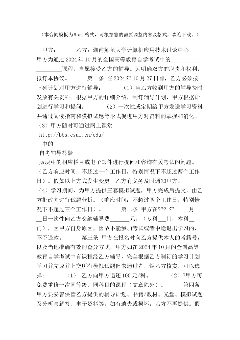 全国高等教育自学考试网上辅导协议范本-_第2页