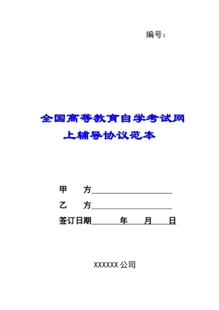 全国高等教育自学考试网上辅导协议范本-