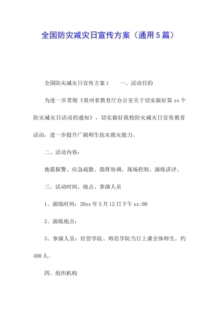 全国防灾减灾日宣传方案