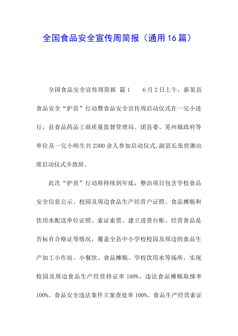 全国食品安全宣传周简报_第1页